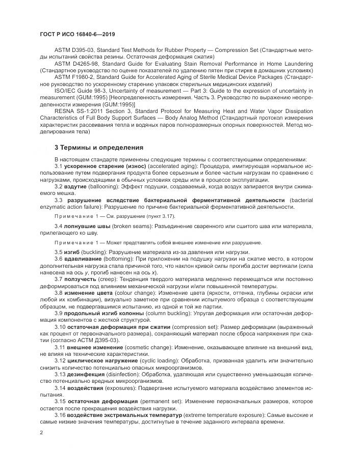 ГОСТ Р ИСО  16840-6-2019, страница 10