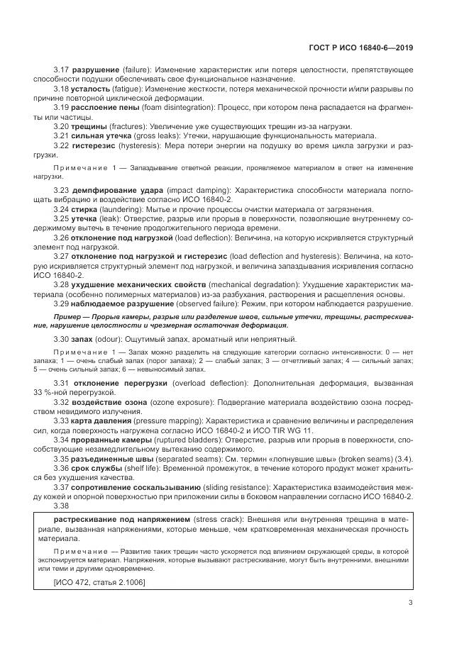 ГОСТ Р ИСО  16840-6-2019, страница 11