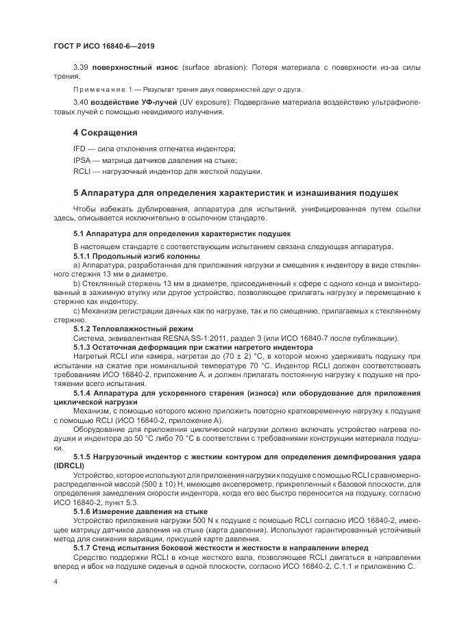 ГОСТ Р ИСО  16840-6-2019, страница 12