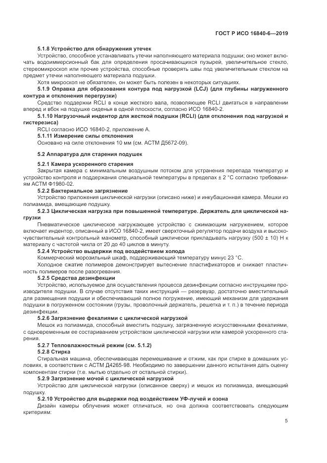 ГОСТ Р ИСО  16840-6-2019, страница 13