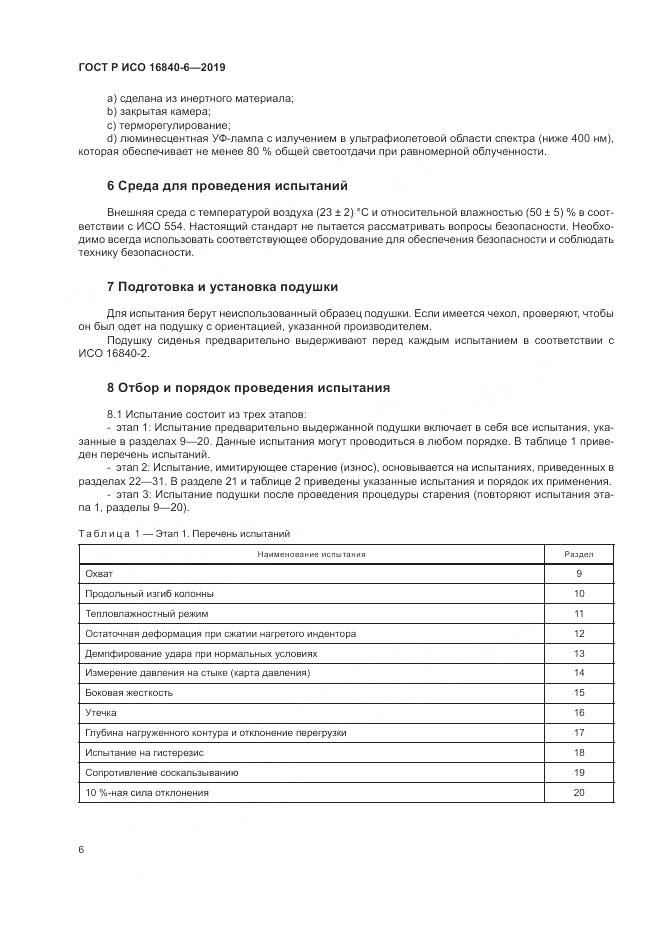 ГОСТ Р ИСО  16840-6-2019, страница 14