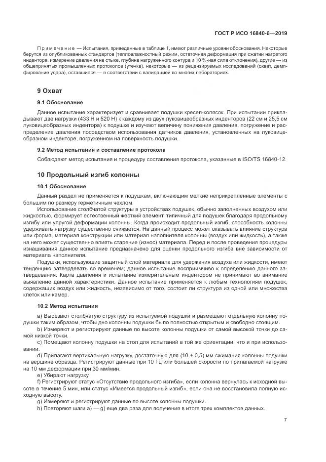 ГОСТ Р ИСО  16840-6-2019, страница 15