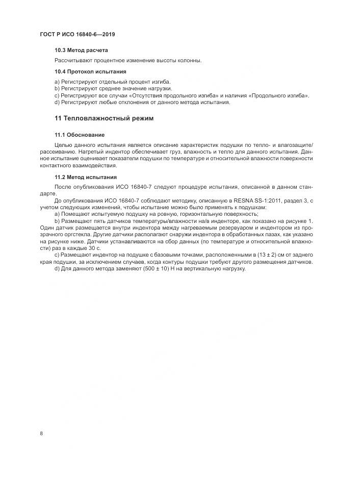 ГОСТ Р ИСО  16840-6-2019, страница 16