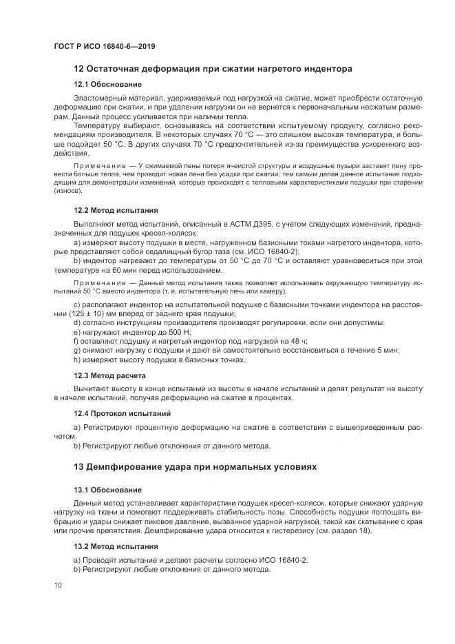 ГОСТ Р ИСО  16840-6-2019, страница 18