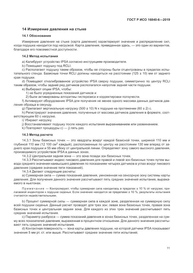 ГОСТ Р ИСО  16840-6-2019, страница 19