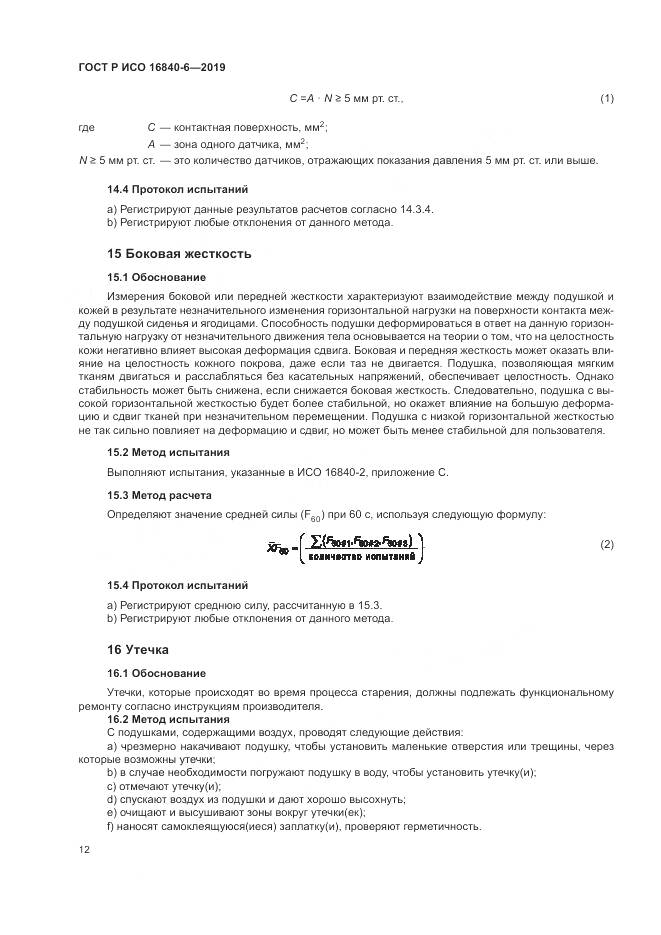 ГОСТ Р ИСО  16840-6-2019, страница 20