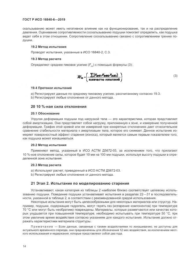 ГОСТ Р ИСО  16840-6-2019, страница 22