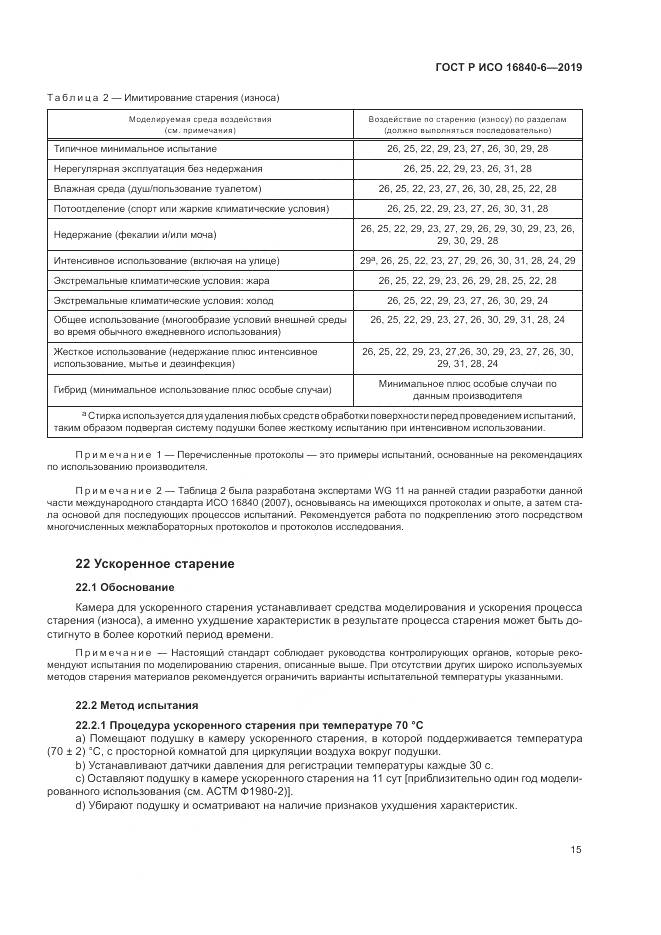 ГОСТ Р ИСО  16840-6-2019, страница 23