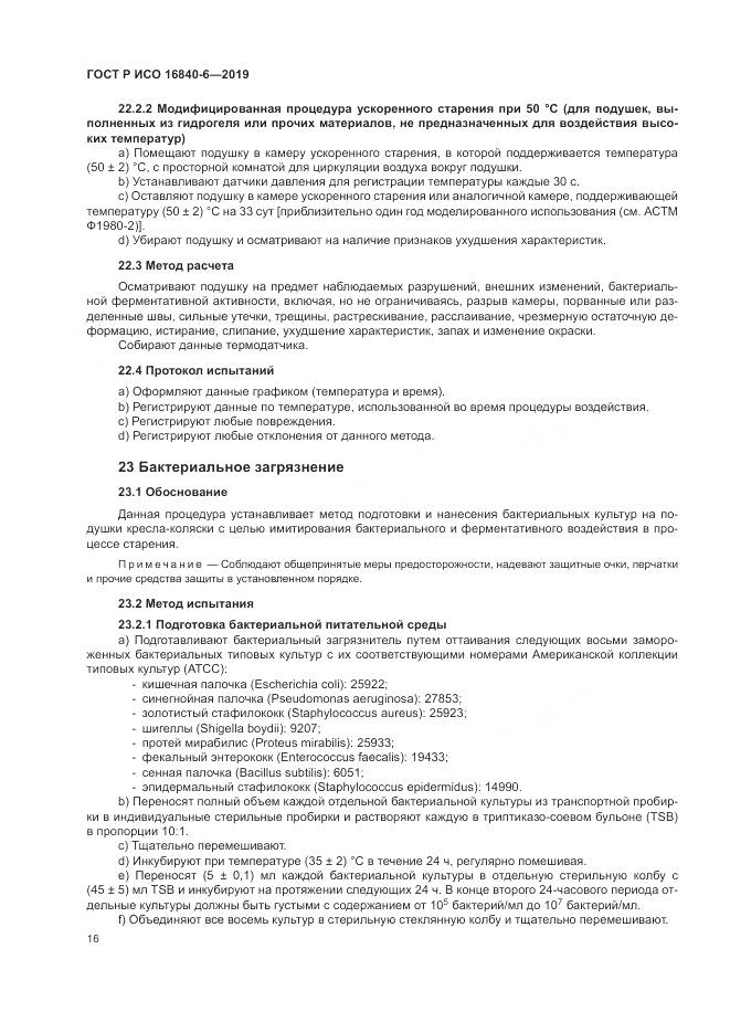 ГОСТ Р ИСО  16840-6-2019, страница 24