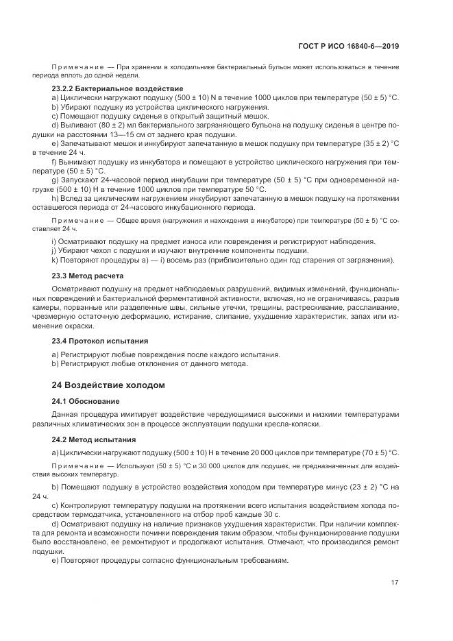 ГОСТ Р ИСО  16840-6-2019, страница 25