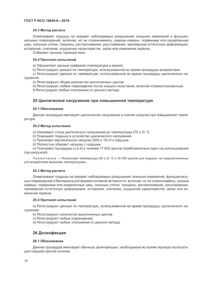 ГОСТ Р ИСО  16840-6-2019, страница 26