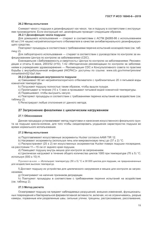 ГОСТ Р ИСО  16840-6-2019, страница 27
