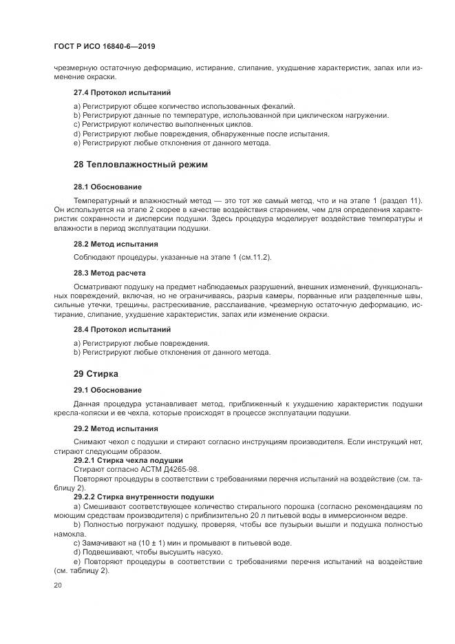 ГОСТ Р ИСО  16840-6-2019, страница 28