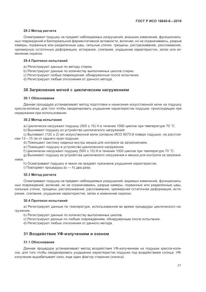 ГОСТ Р ИСО  16840-6-2019, страница 29