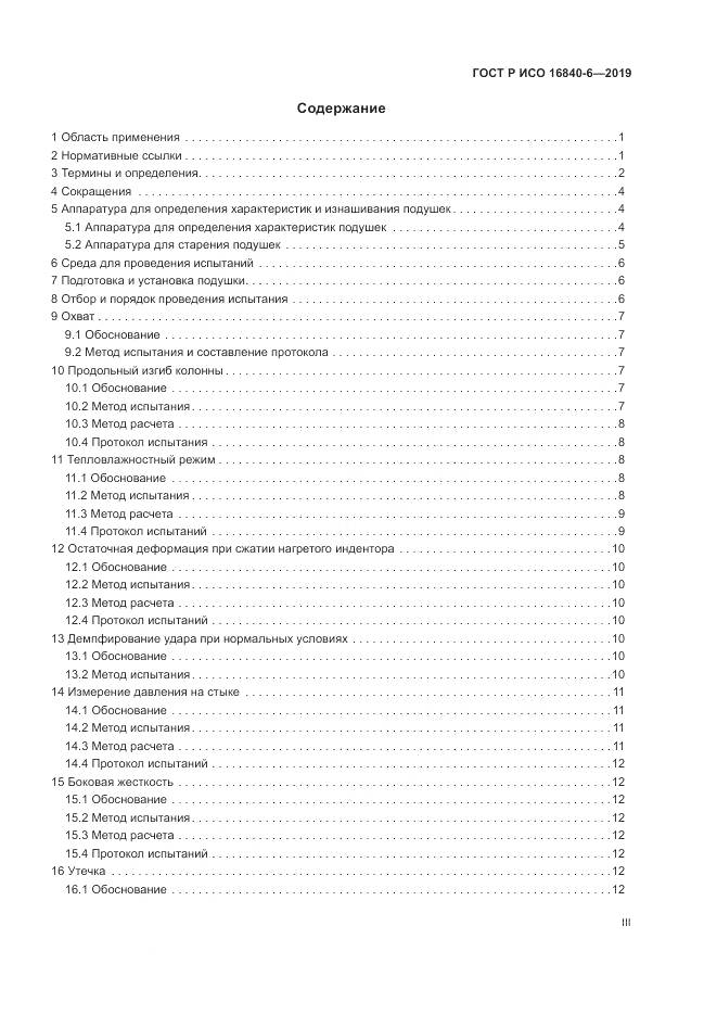 ГОСТ Р ИСО  16840-6-2019, страница 3