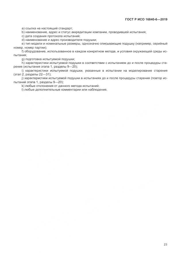 ГОСТ Р ИСО  16840-6-2019, страница 31