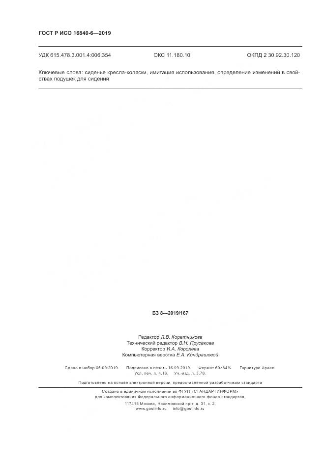 ГОСТ Р ИСО  16840-6-2019, страница 36