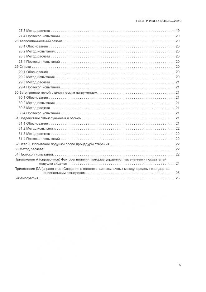 ГОСТ Р ИСО  16840-6-2019, страница 5