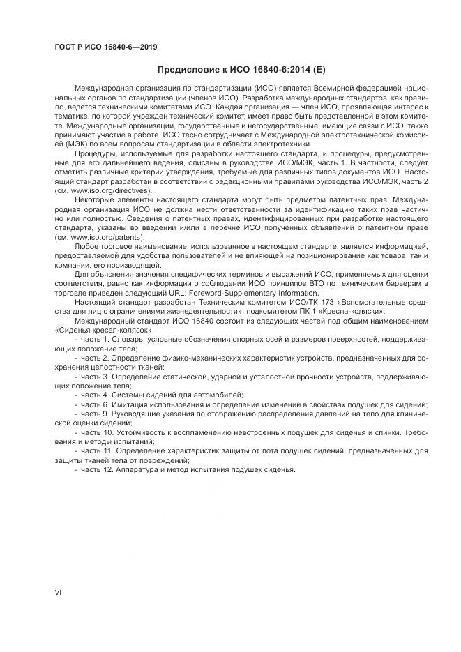 ГОСТ Р ИСО  16840-6-2019, страница 6