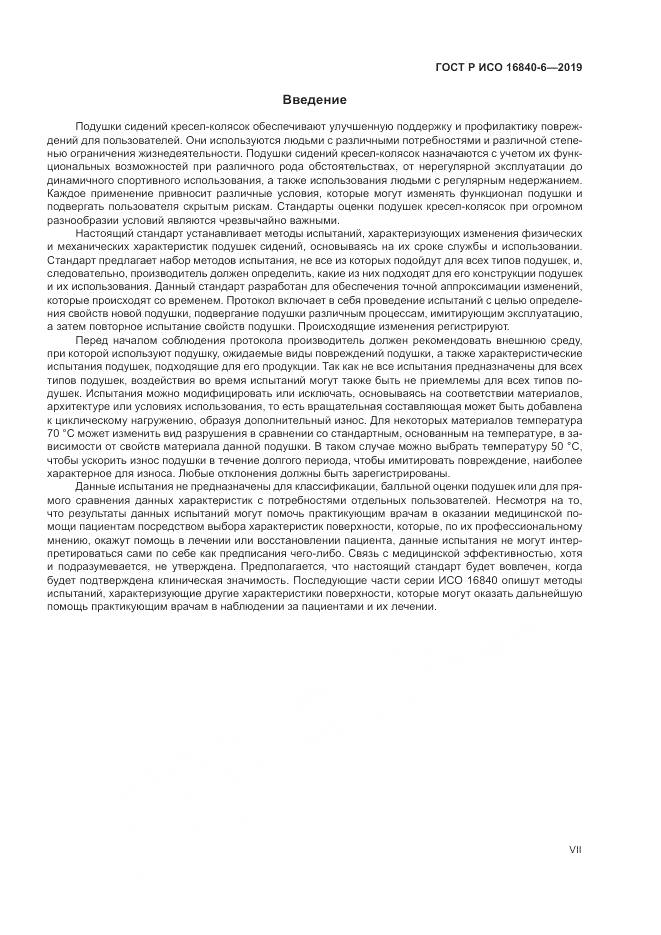 ГОСТ Р ИСО  16840-6-2019, страница 7