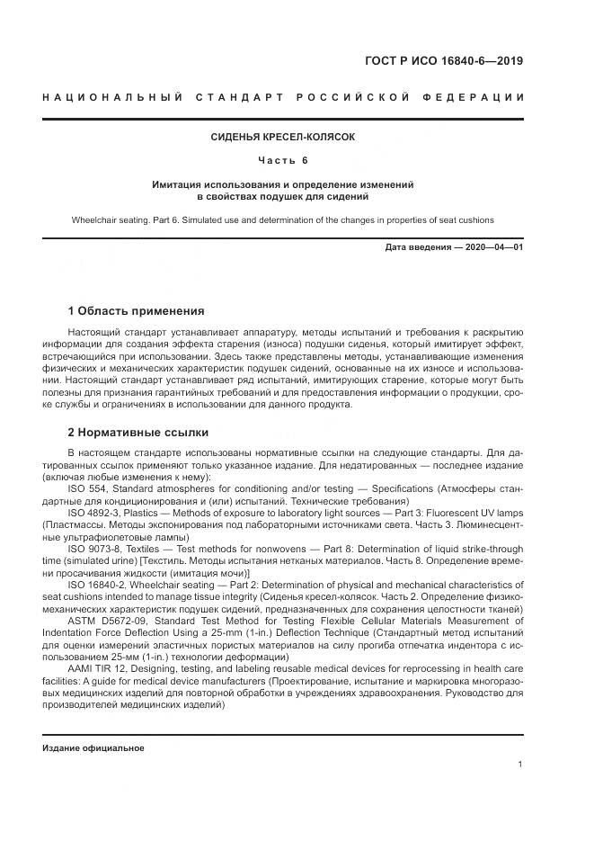 ГОСТ Р ИСО  16840-6-2019, страница 9