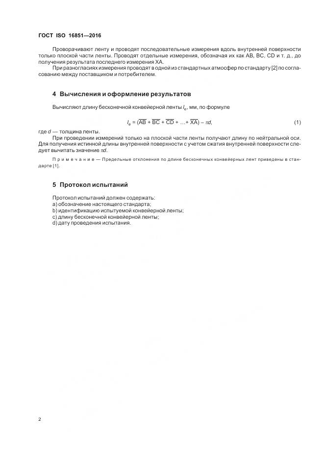 ГОСТ ISO 16851-2016, страница 6