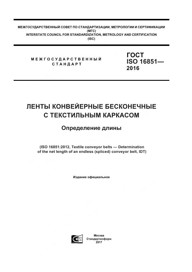 ГОСТ ISO 16851-2016, страница 1