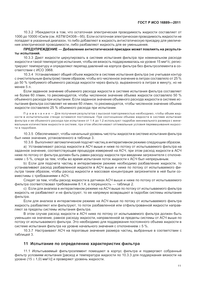 ГОСТ Р ИСО 16889-2011, страница 15