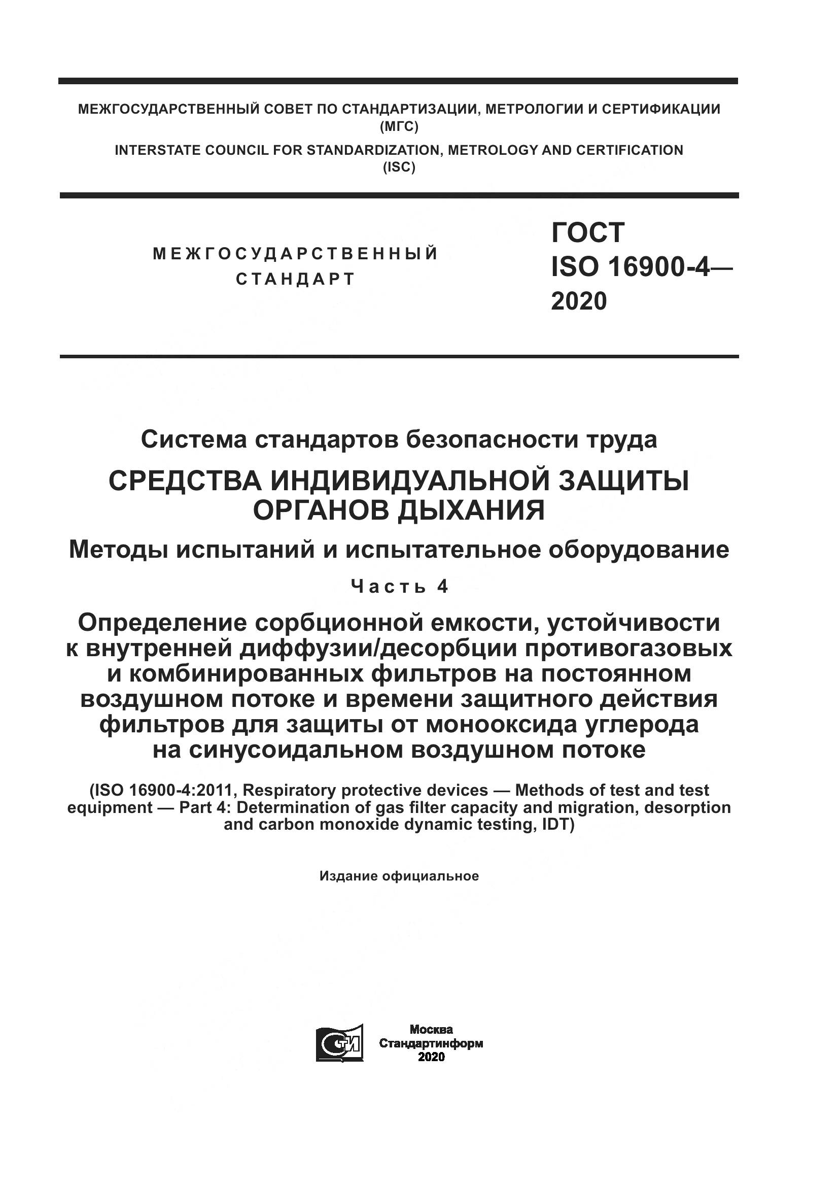 ГОСТ ISO  16900-4-2020, страница 1