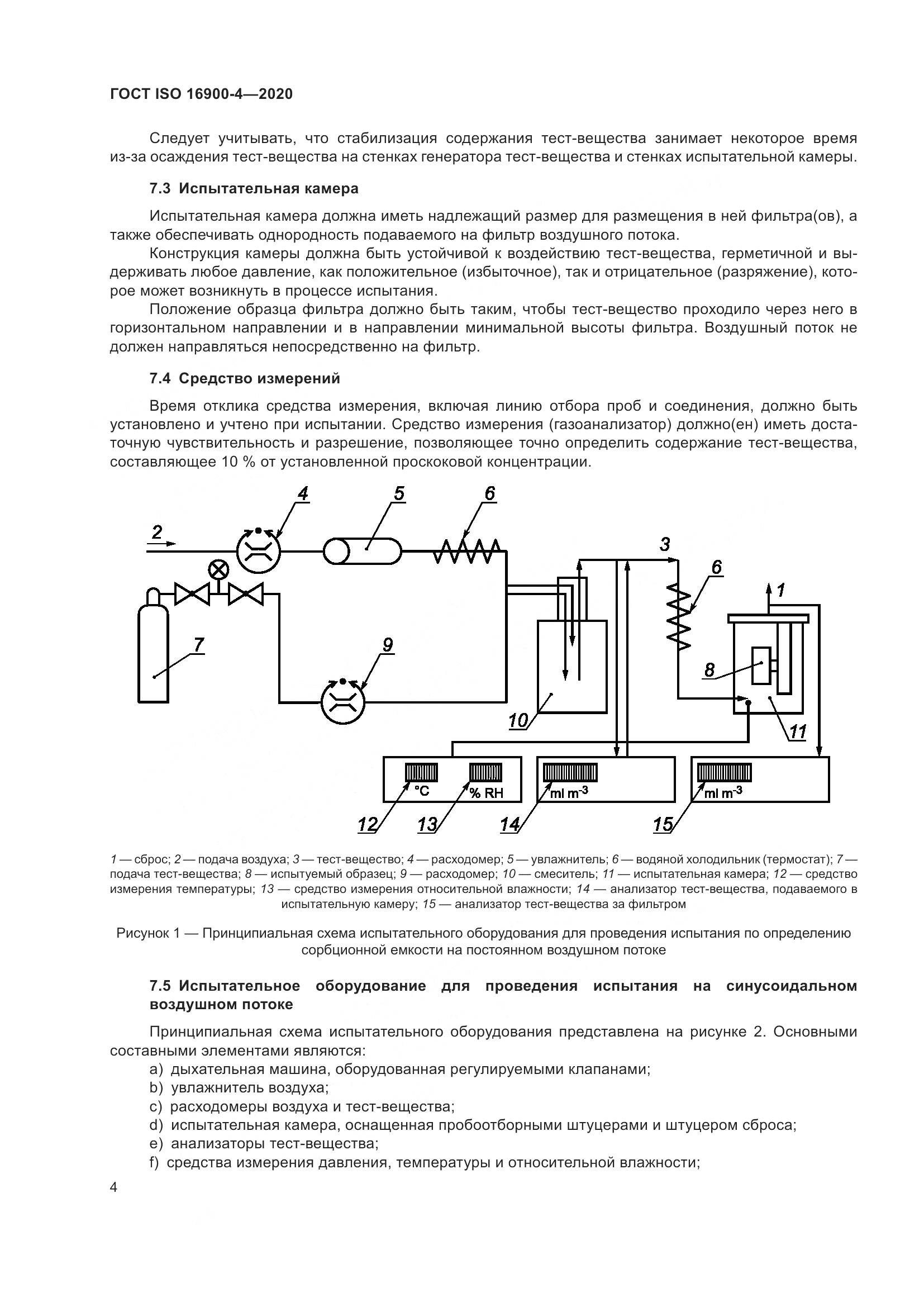 ГОСТ ISO  16900-4-2020, страница 11
