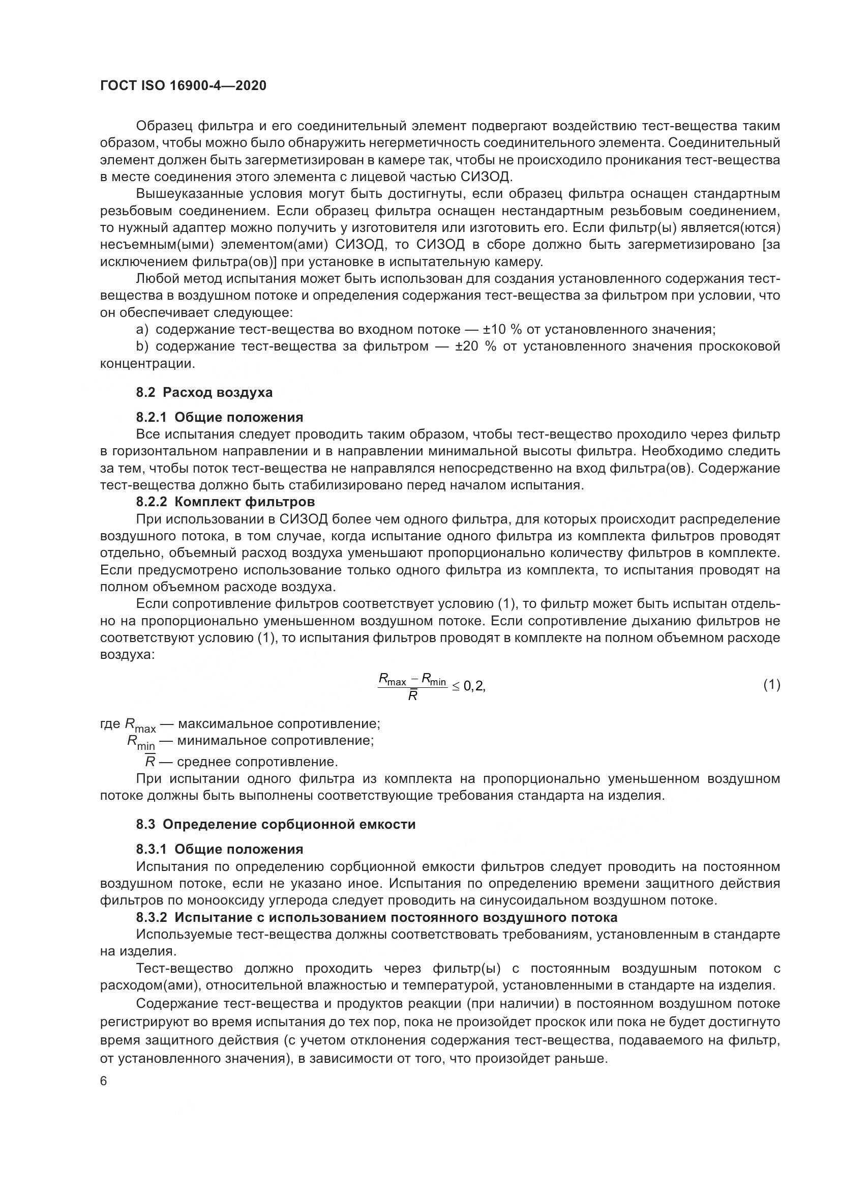 ГОСТ ISO  16900-4-2020, страница 13