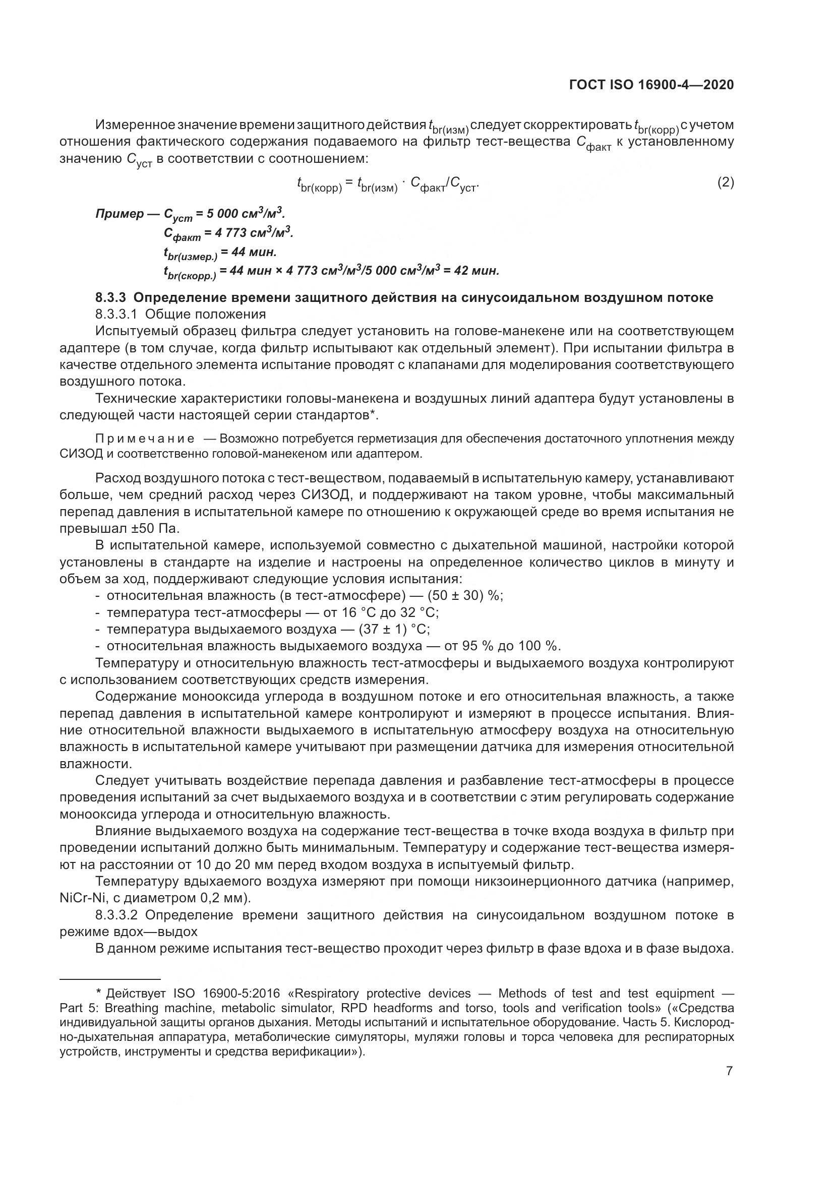 ГОСТ ISO  16900-4-2020, страница 14
