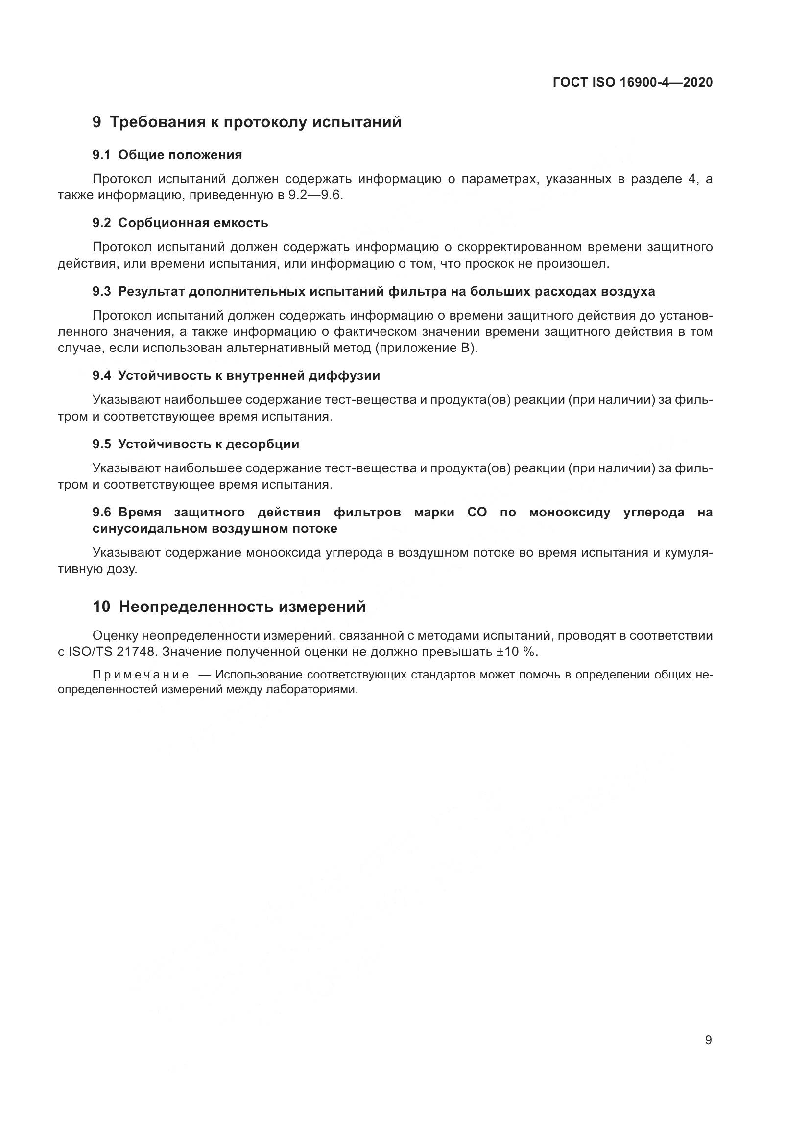 ГОСТ ISO  16900-4-2020, страница 16