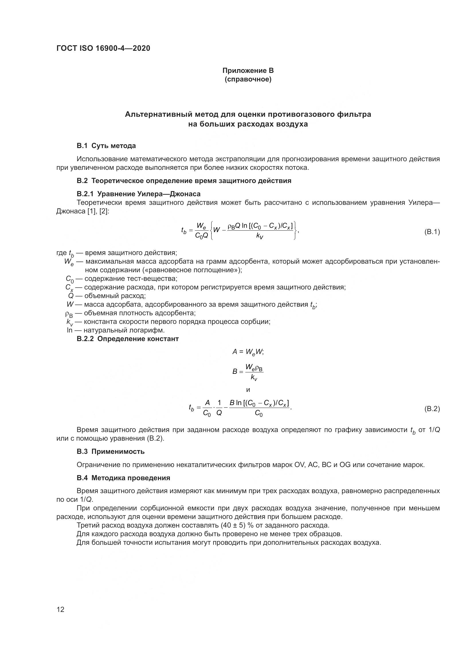 ГОСТ ISO  16900-4-2020, страница 19