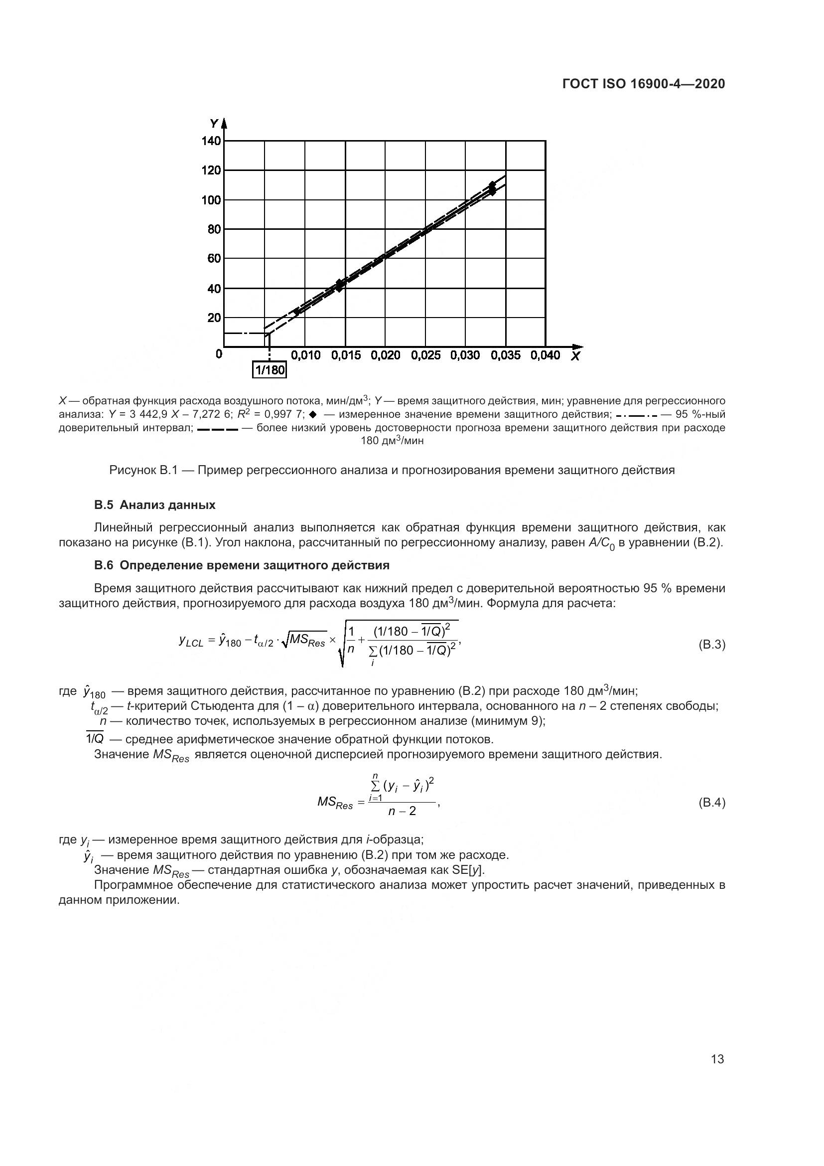 ГОСТ ISO  16900-4-2020, страница 20