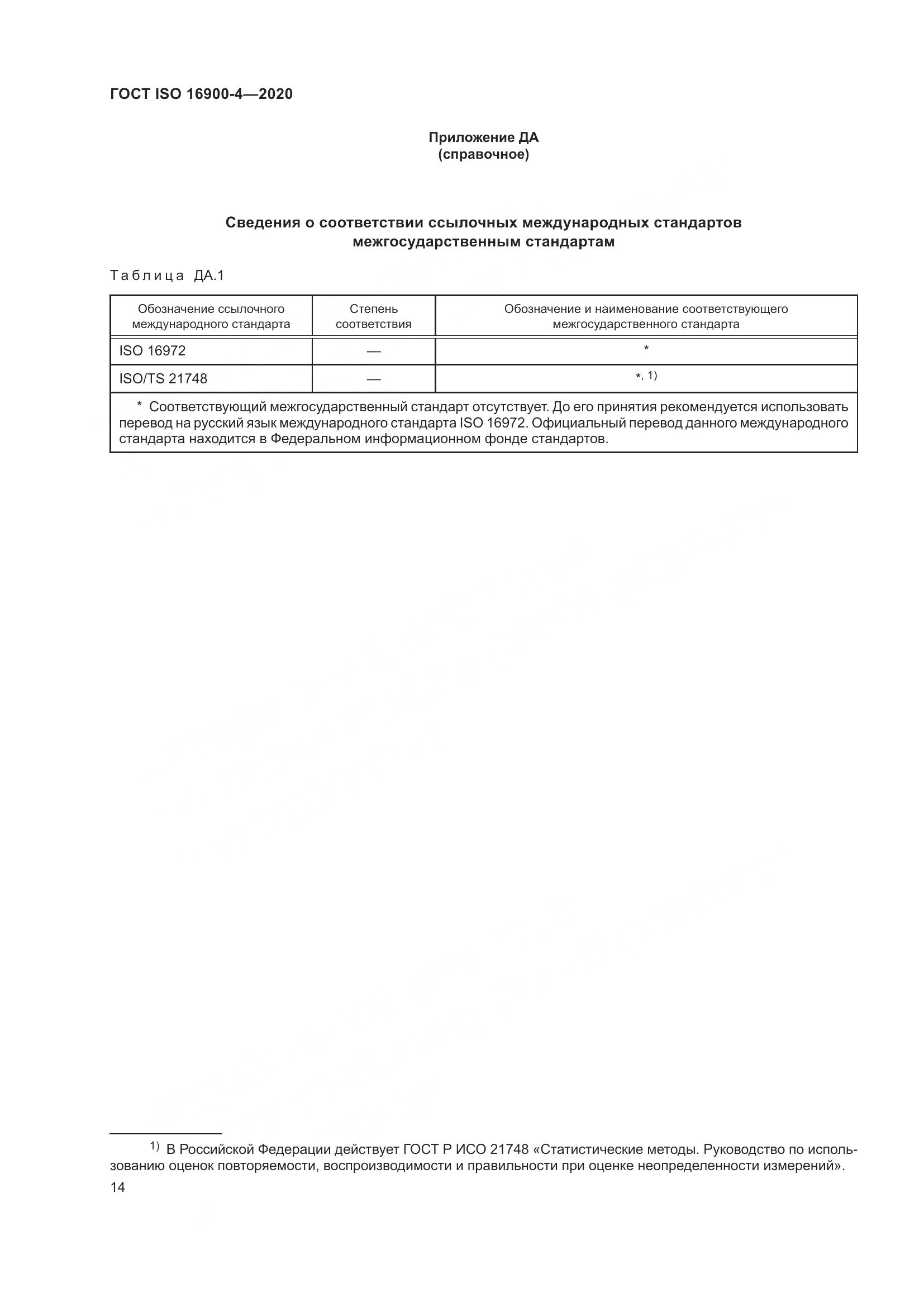ГОСТ ISO  16900-4-2020, страница 21
