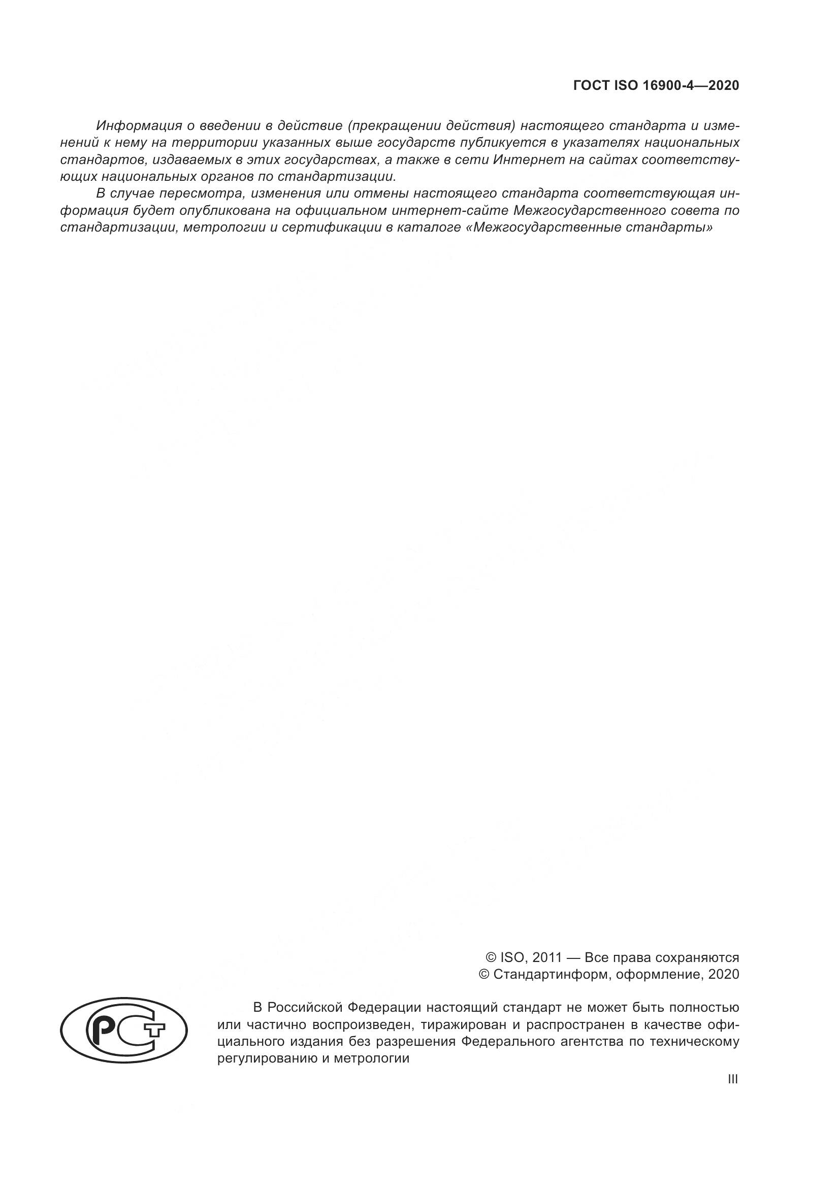 ГОСТ ISO  16900-4-2020, страница 3