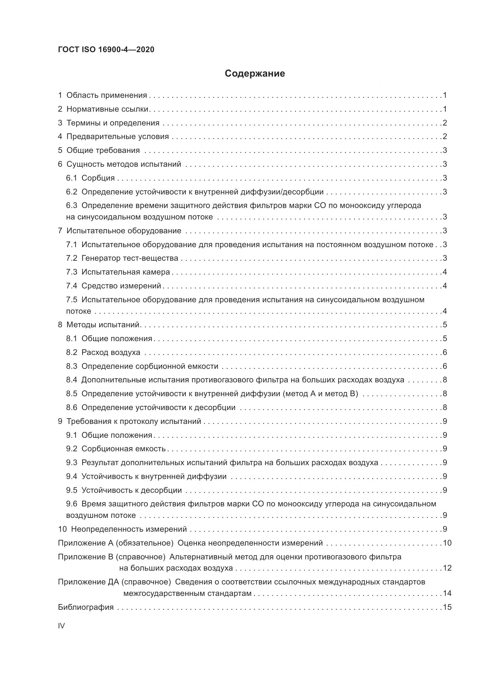 ГОСТ ISO  16900-4-2020, страница 4