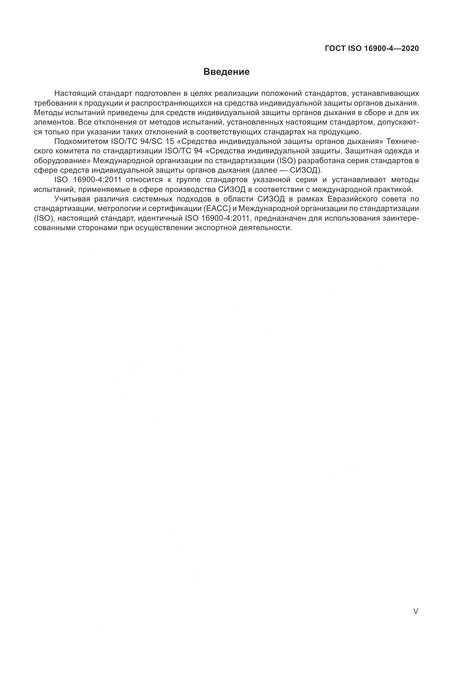 ГОСТ ISO  16900-4-2020, страница 5