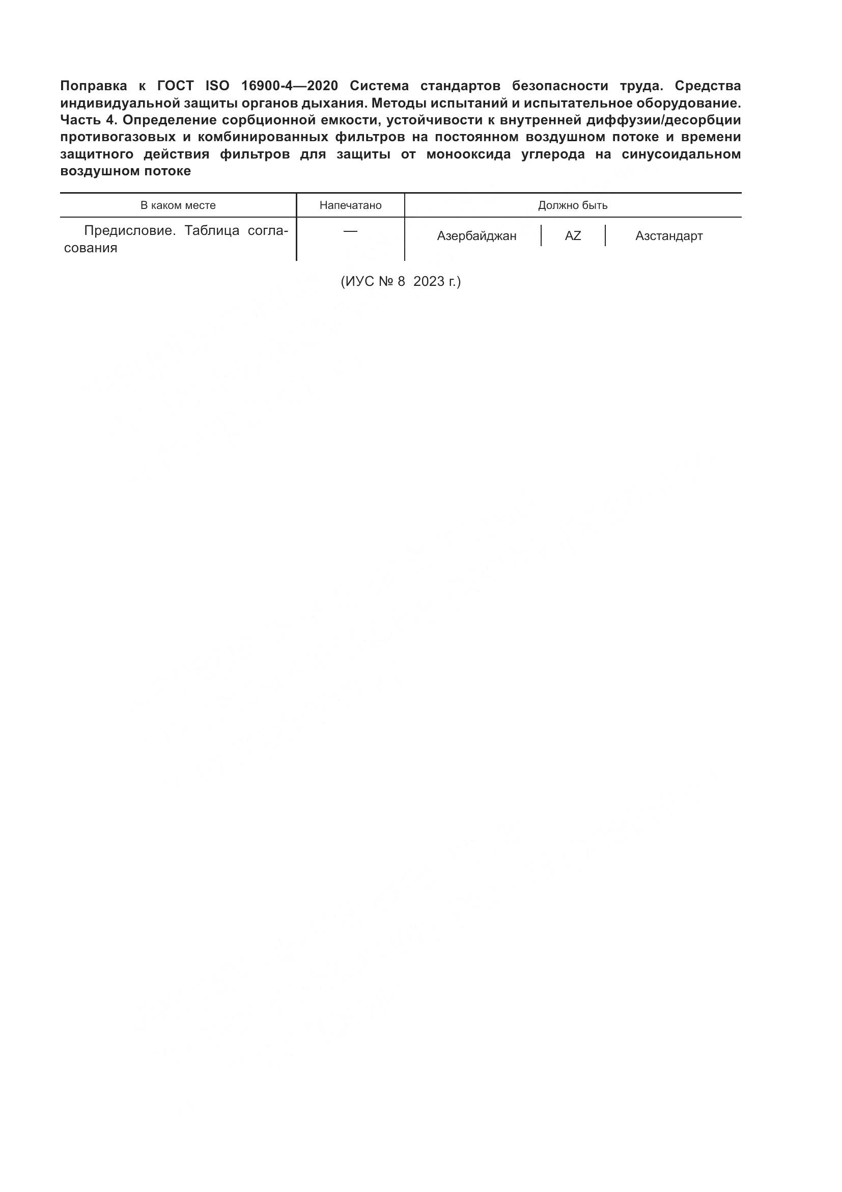 ГОСТ ISO  16900-4-2020, страница 6