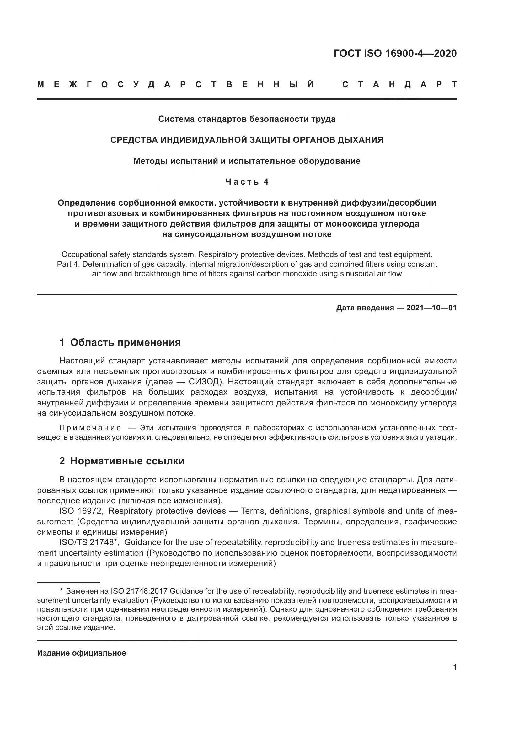 ГОСТ ISO  16900-4-2020, страница 8