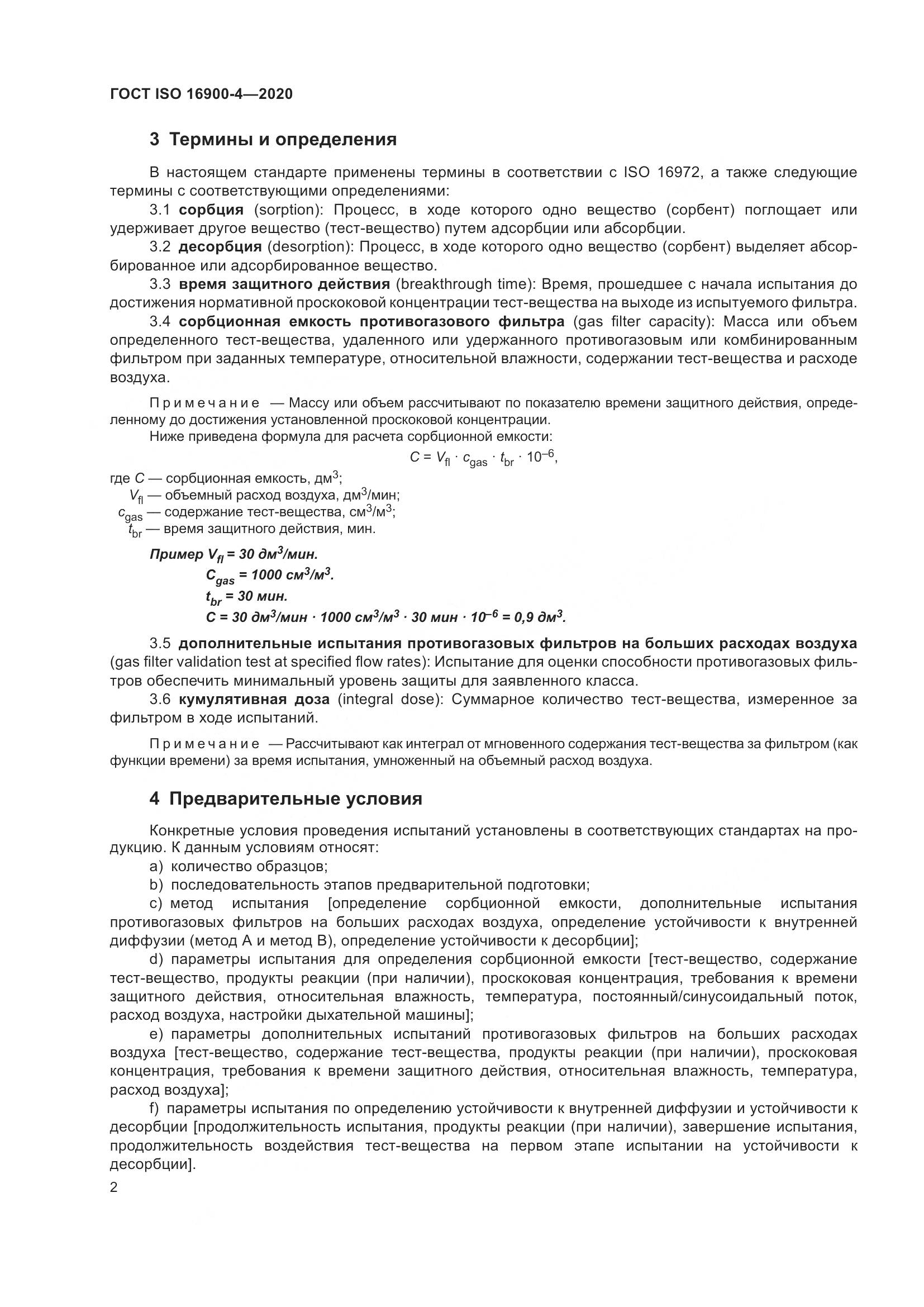 ГОСТ ISO  16900-4-2020, страница 9