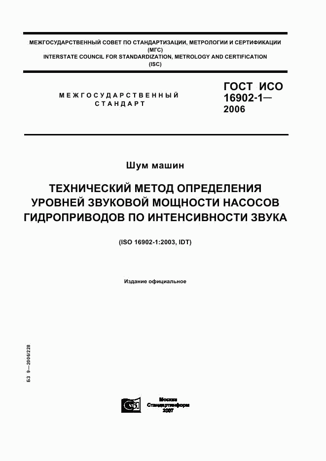 ГОСТ ИСО 16902-1-2006, страница 1