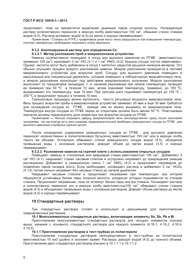 ГОСТ Р ИСО 16918-1-2013, страница 10