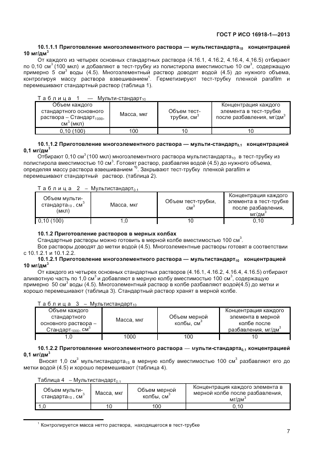 ГОСТ Р ИСО 16918-1-2013, страница 11