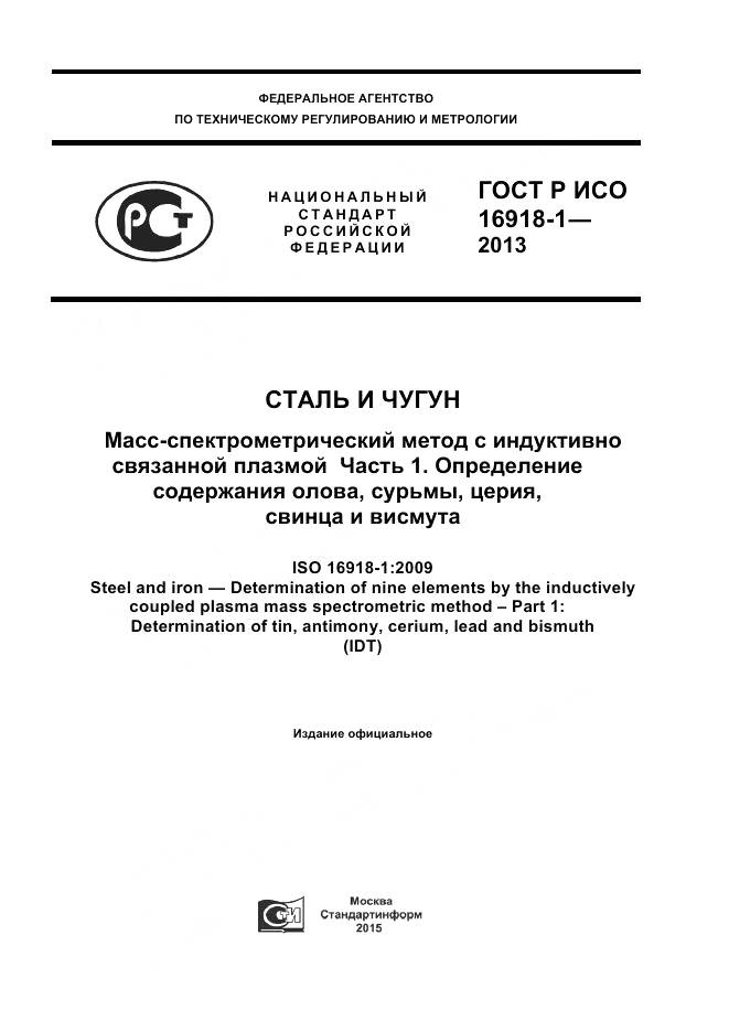 ГОСТ Р ИСО 16918-1-2013, страница 1