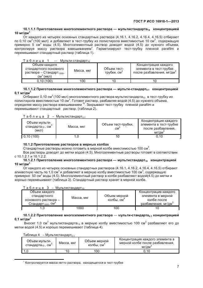 ГОСТ Р ИСО 16918-1-2013, страница 11