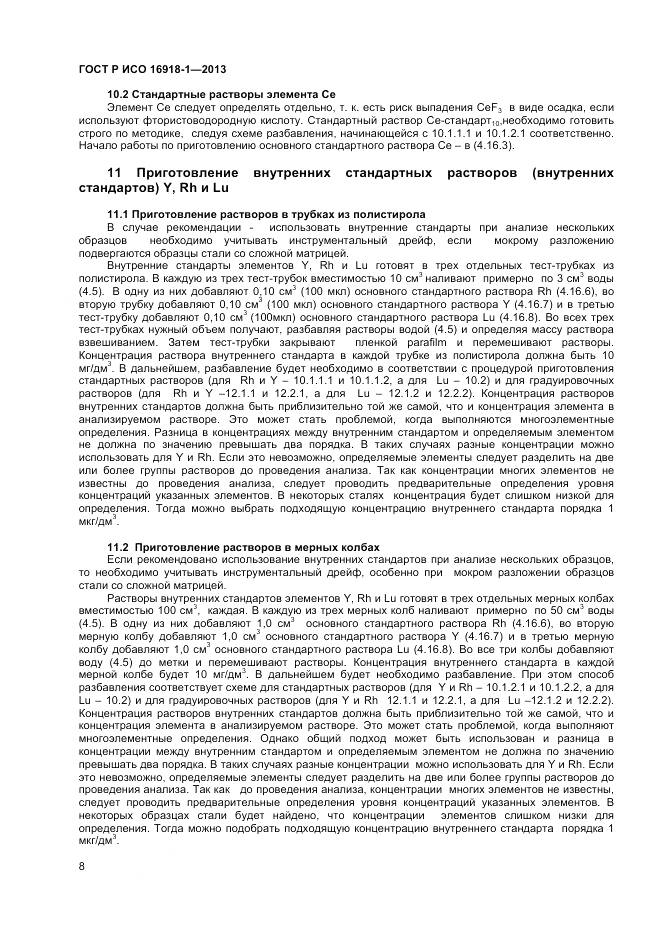 ГОСТ Р ИСО 16918-1-2013, страница 12