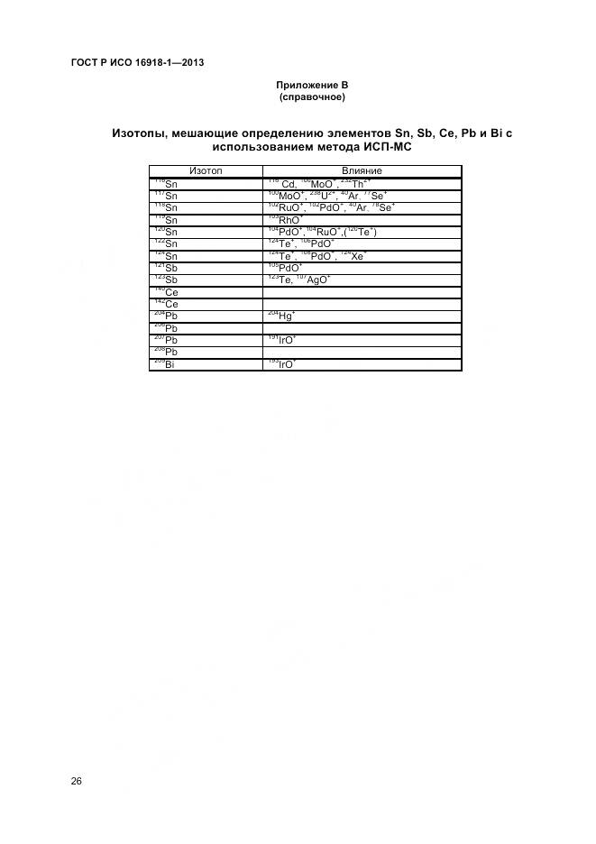 ГОСТ Р ИСО 16918-1-2013, страница 30