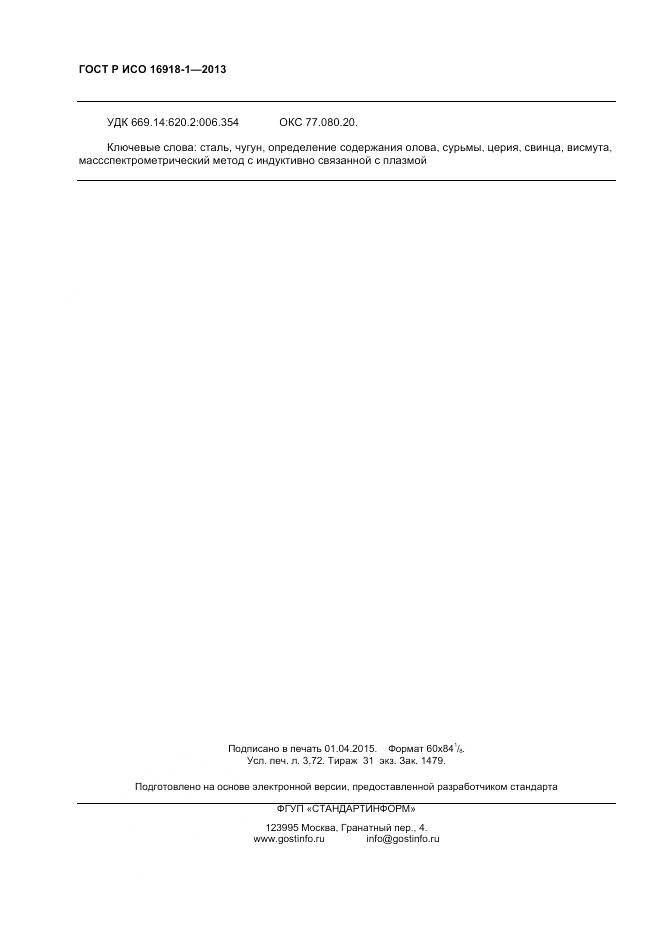 ГОСТ Р ИСО 16918-1-2013, страница 32